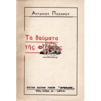 ΤΑ ΘΑΥΜΑΤΑ ΤΗΣ ΣΚΕΨΕΩΣ